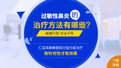 过敏性鼻炎的有效治疗方法