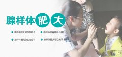 成都小儿腺样体肥大影响大吗