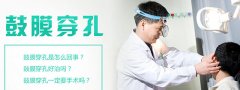 成都鼓膜穿孔治疗费用