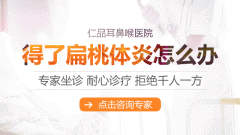 成都孩子患上扁桃体炎一直低烧不退怎么办