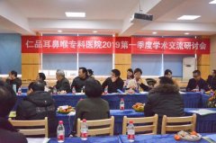 仁品耳鼻喉医院2019前列季度学术研讨会成功召开!