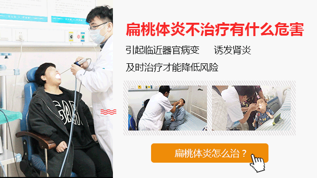 成都扁桃体炎的危害你了解吗