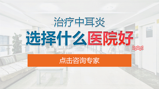 成都治疗中耳炎的医院哪家好