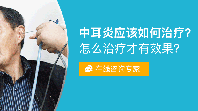 中耳炎手术的目的是什么