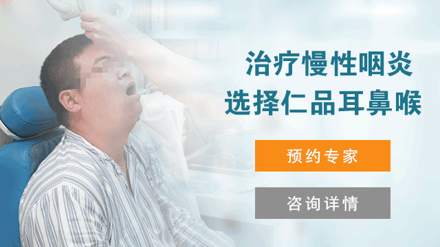 成都治疗慢性咽炎的可靠lf?