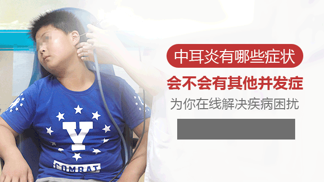 成都中耳炎危害及并发症
