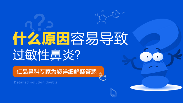 成都慢性鼻炎的主要病因有哪些