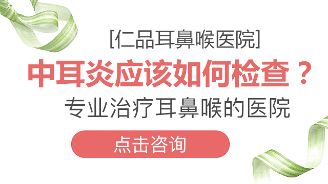 成都哪家医院治疗中耳炎效果好