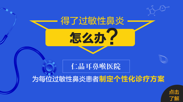 仁品耳鼻喉医院治疗过敏性鼻炎专业吗