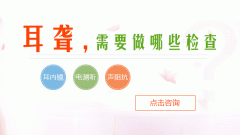 耳聋能治吗? 治疗耳聋应争分夺秒