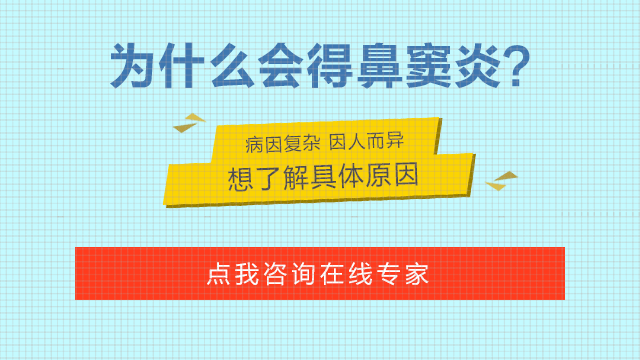 成都鼻窦炎病因及症状有哪些?