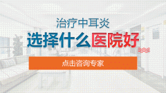 成都仁品治疗中耳炎好吗?