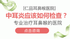 成都治疗分泌性中耳炎首选仁品好?