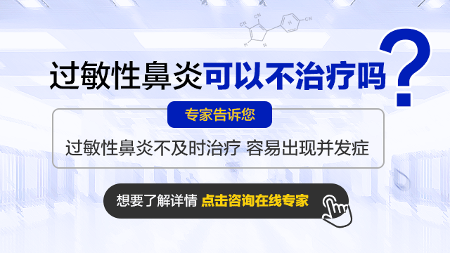 成都过敏性鼻炎如何治疗?