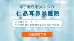 成都那个仁品看咽炎好?