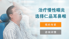 仁品医院治疗慢性咽炎好不好?