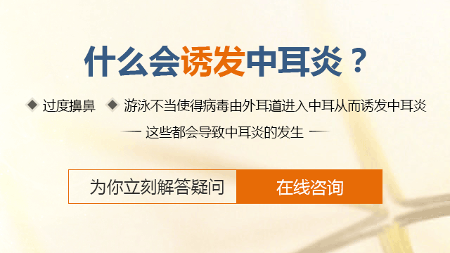 成都中耳炎该怎么防治好?