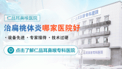 成都仁品治疗扁桃体炎怎么样?