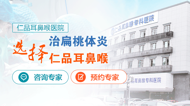 成都仁品治疗扁桃体炎的方法?