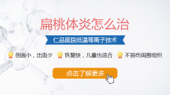成都仁品治疗扁桃体炎怎么样