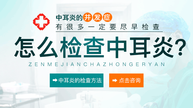 中耳炎患者有何异常?
