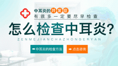 孩子得了中耳炎怎么办?