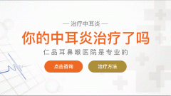 成都中耳炎的危害和检查项目?