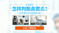 成都小儿鼻窦炎会有哪些症状?