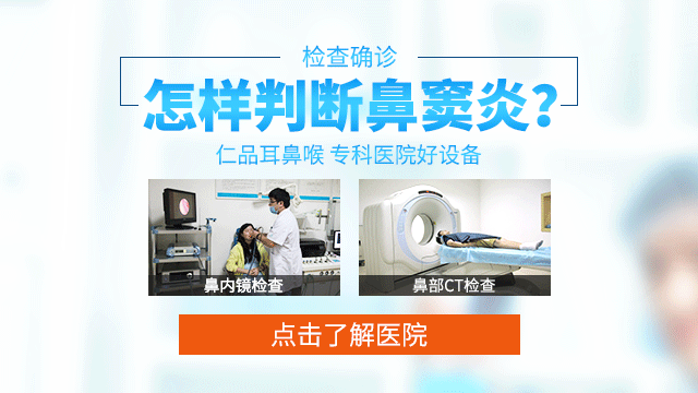 成都小儿鼻窦炎会有哪些症状?