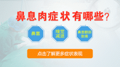 成都鼻息肉不同时期的症状表现?
