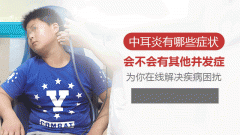 儿童中耳炎如何护理?